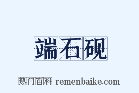 端石砚是什么意思的图片